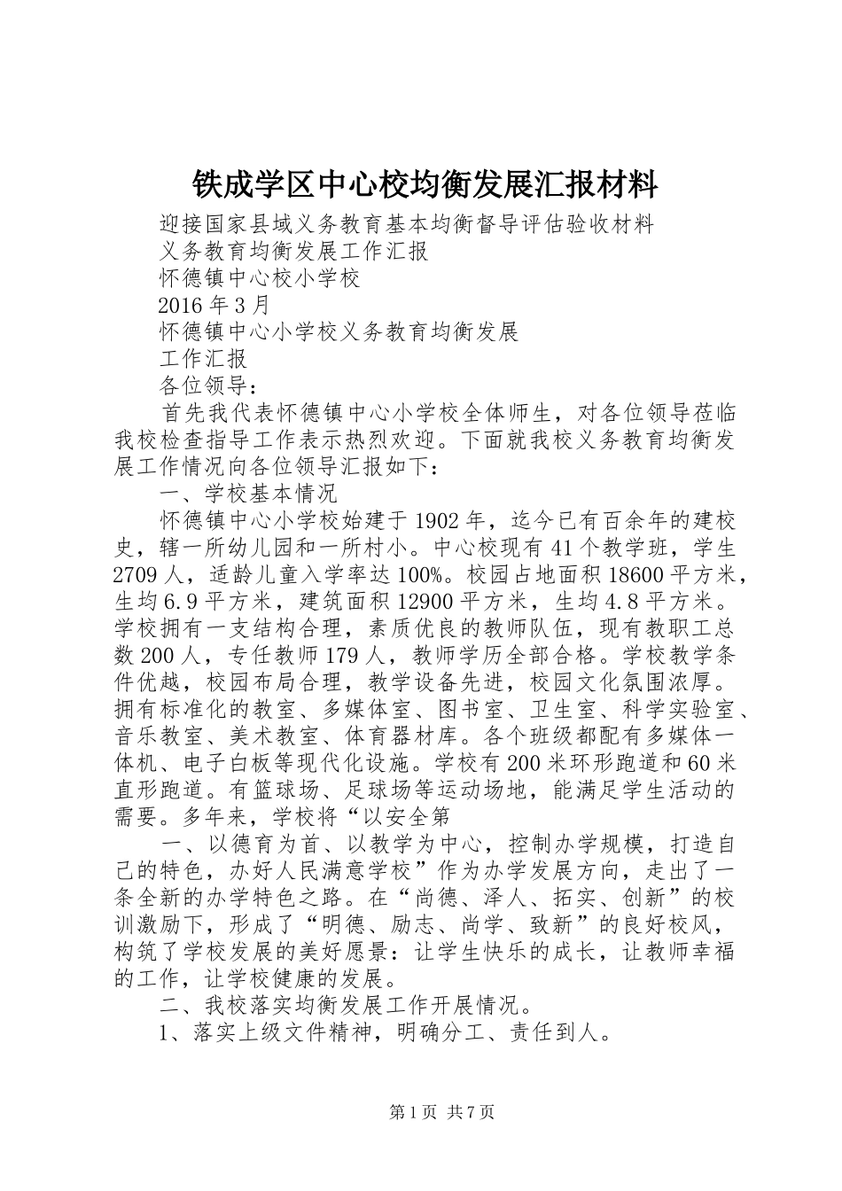 铁成学区中心校均衡发展汇报材料 _第1页