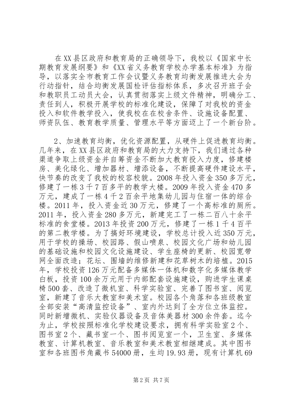 铁成学区中心校均衡发展汇报材料 _第2页