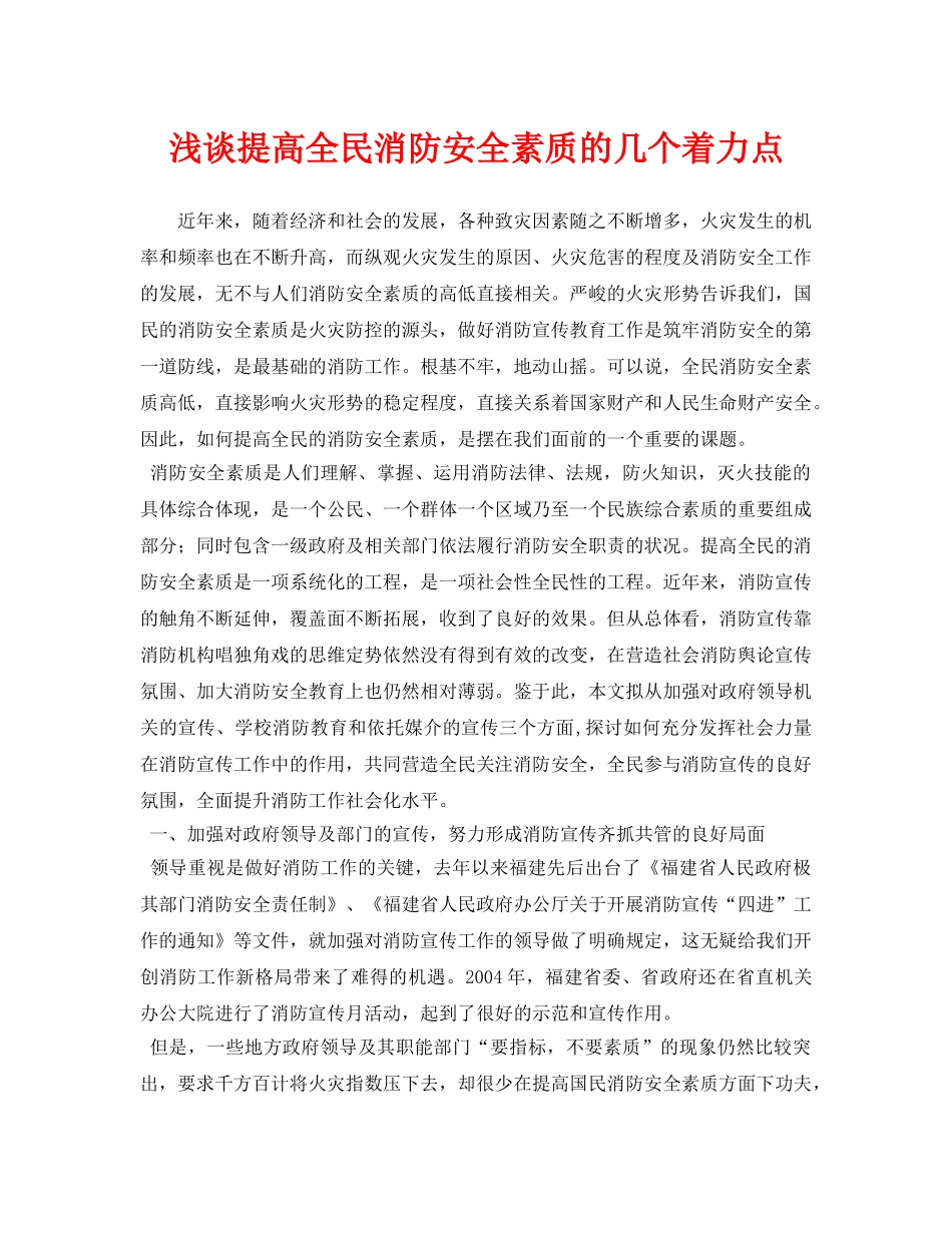 《安全管理论文》之浅谈提高全民消防安全素质的几个着力点 _第1页