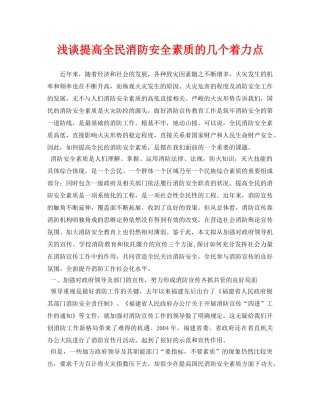 《安全管理论文》之浅谈提高全民消防安全素质的几个着力点 