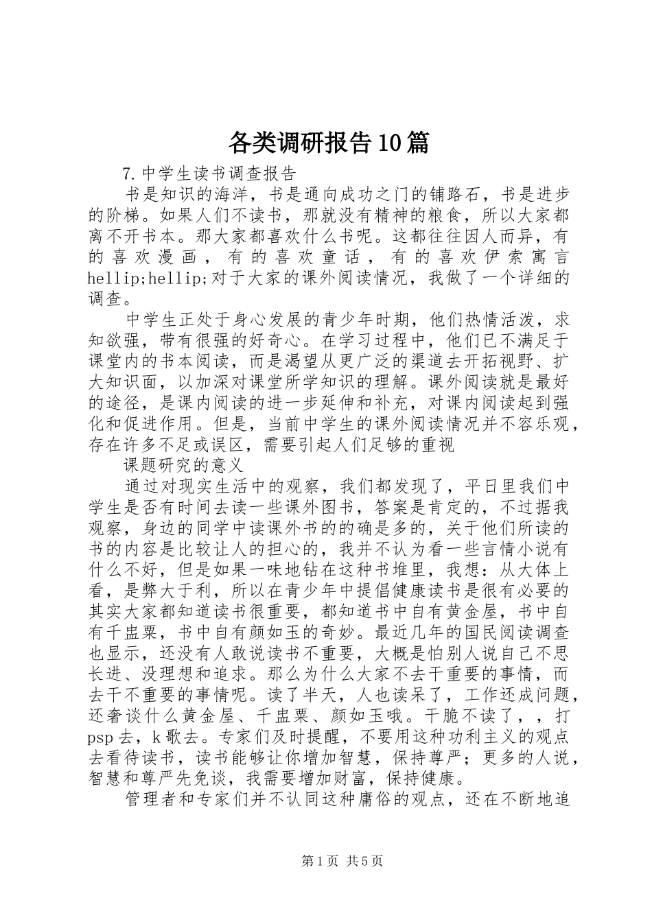 各类调研报告10篇 _第1页