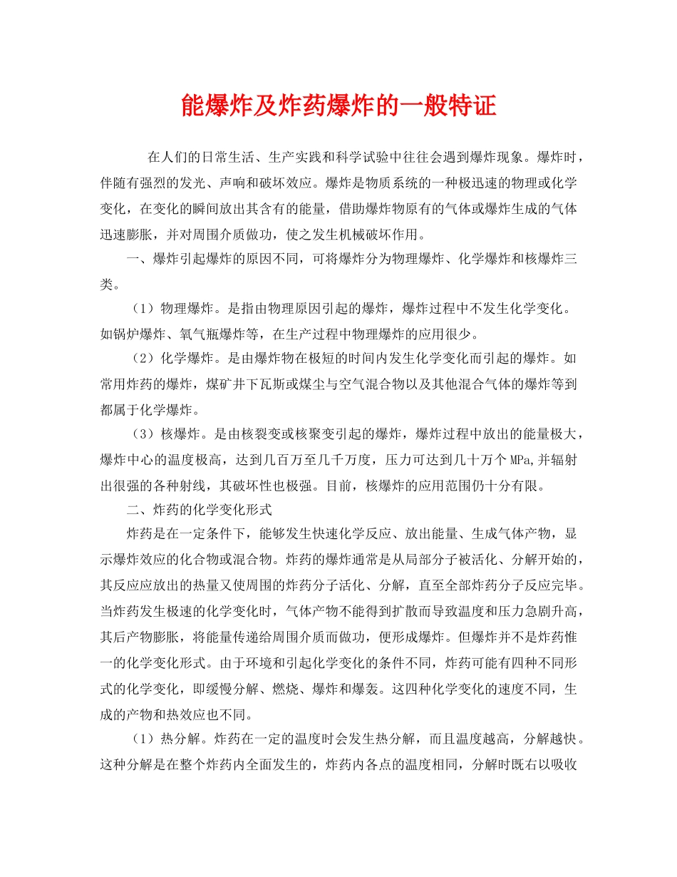 《安全管理》之能爆炸及炸药爆炸的一般特证 _第1页