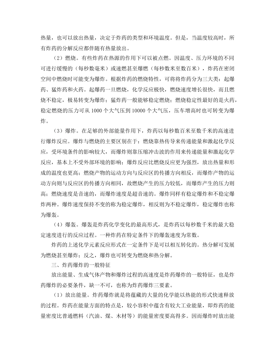 《安全管理》之能爆炸及炸药爆炸的一般特证 _第2页