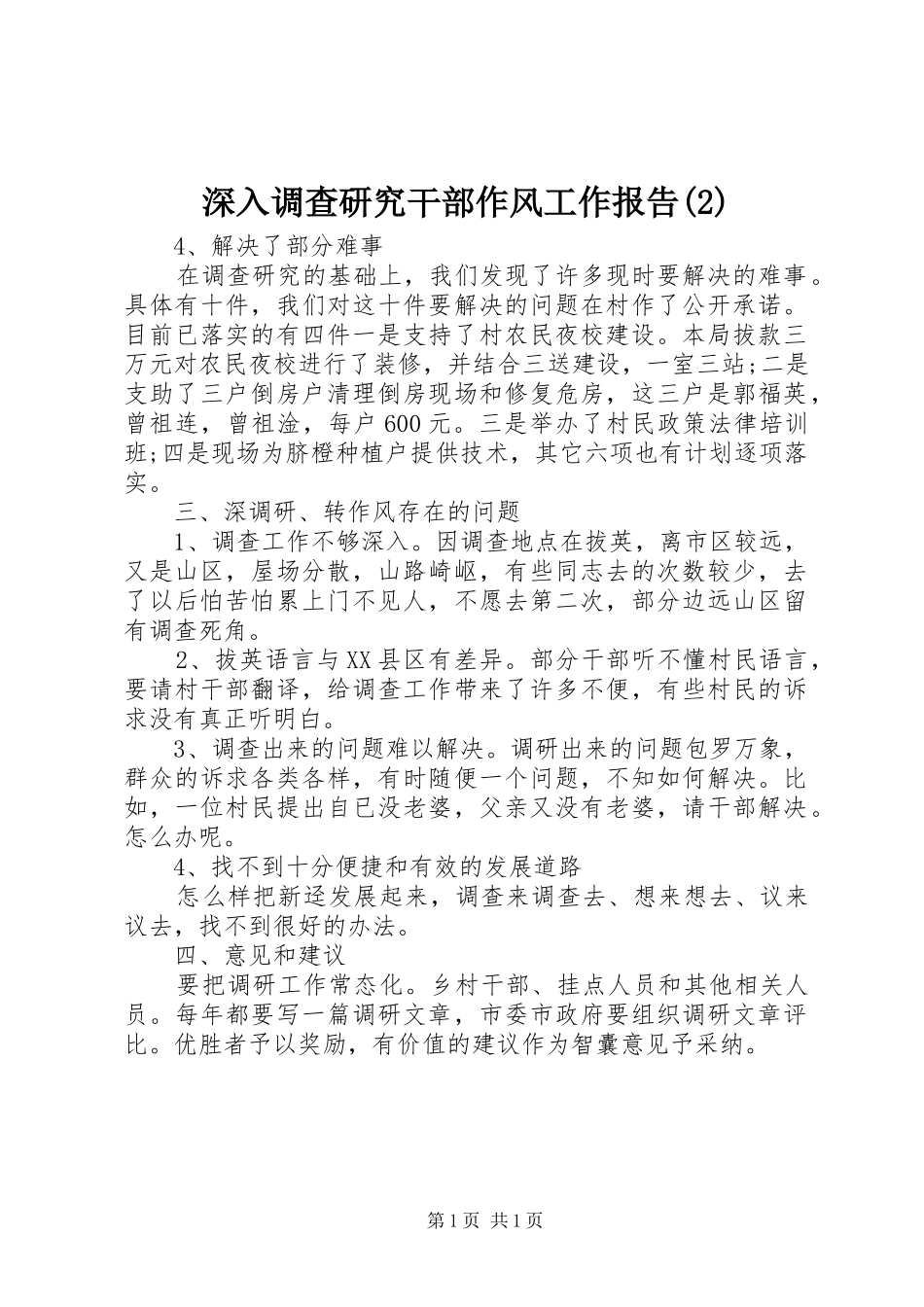 深入调查研究干部作风工作报告_第1页