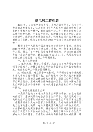 供电局工作报告 