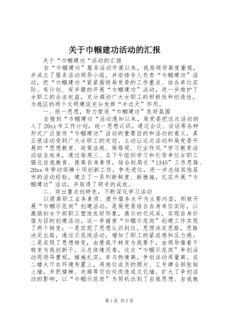 关于巾帼建功活动的汇报 
