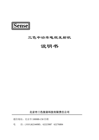 三色中功率电视发射机