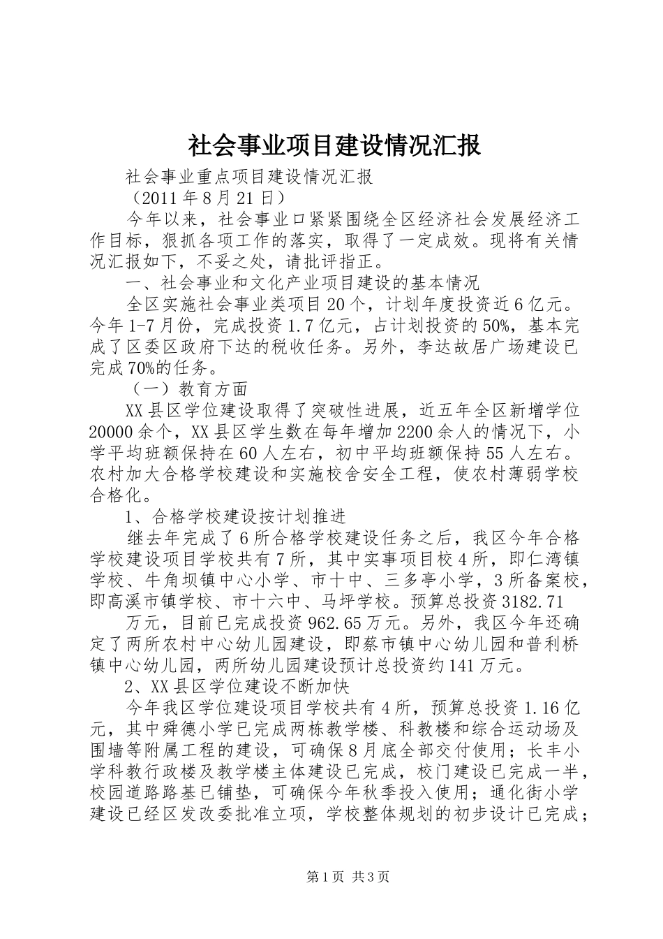 社会事业项目建设情况汇报 _第1页