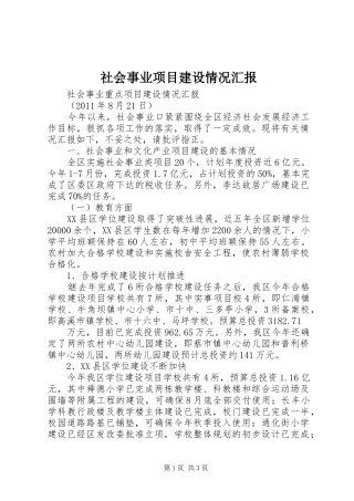 社会事业项目建设情况汇报 