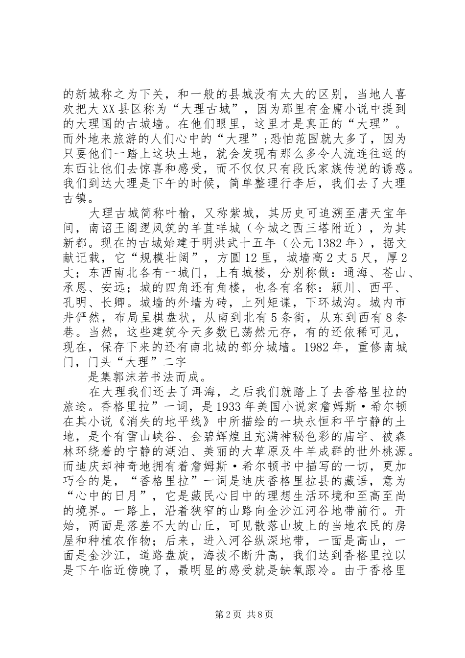 云南的考察报告[推荐5篇] _第2页