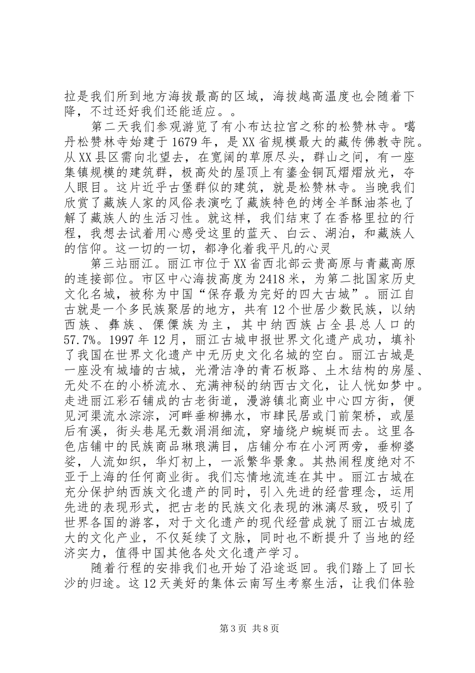 云南的考察报告[推荐5篇] _第3页