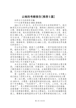 云南的考察报告[推荐5篇] 
