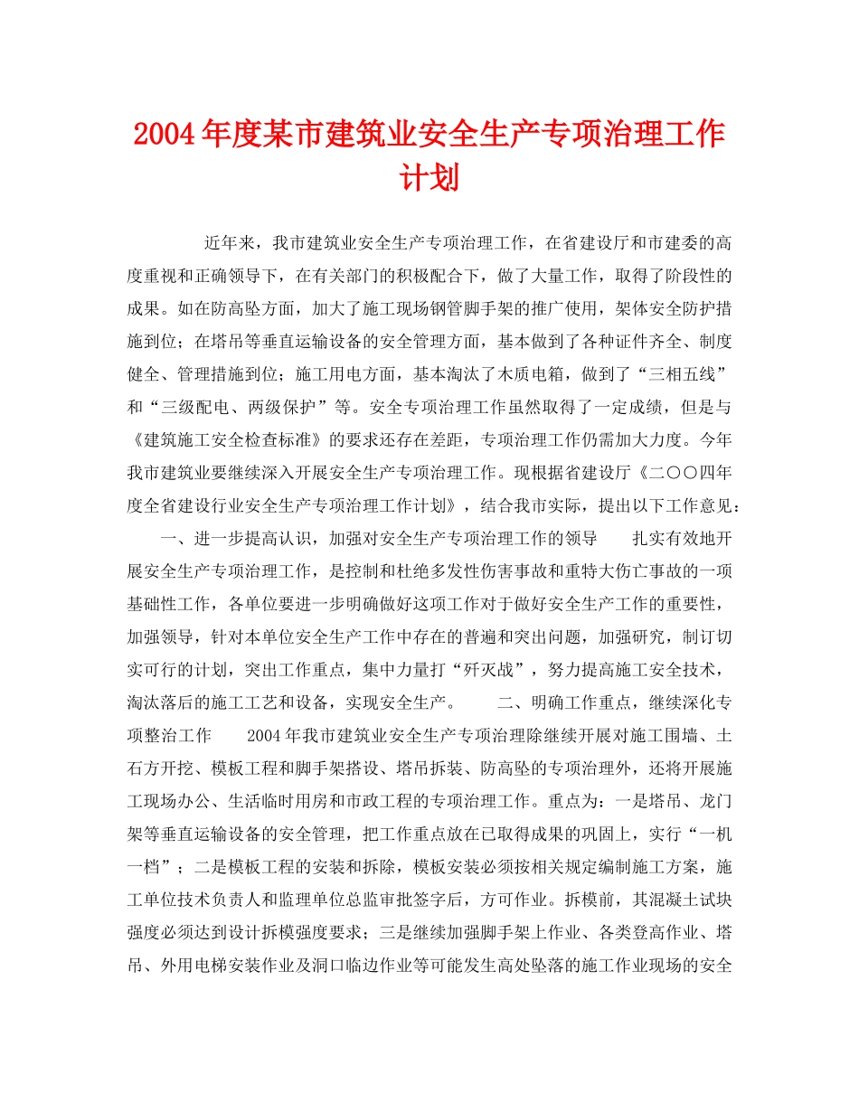 《安全管理文档》之2004年度某市建筑业安全生产专项治理工作计划 _第1页