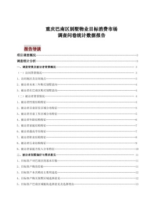 中原地产巴南别墅客户调查分析