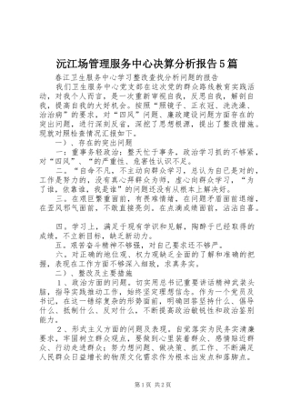 沅江场管理服务中心决算分析报告5篇1 