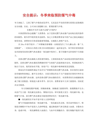 《安全常识-灾害防范》之安全提示冬季来临预防煤气中毒 