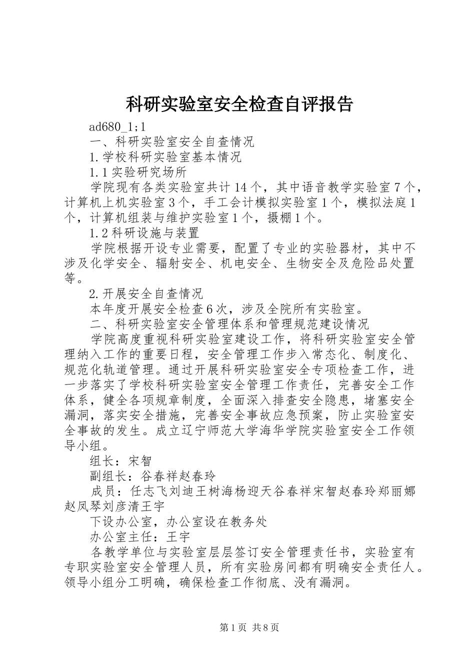 科研实验室安全检查自评报告 _第1页