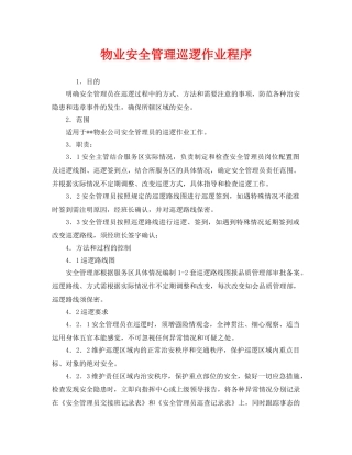 《安全管理》之物业安全管理巡逻作业程序 