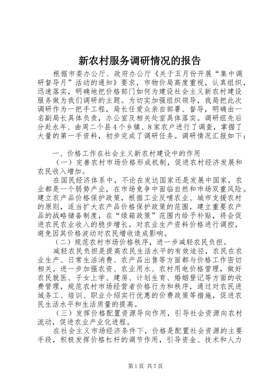 新农村服务调研情况的报告 _第1页