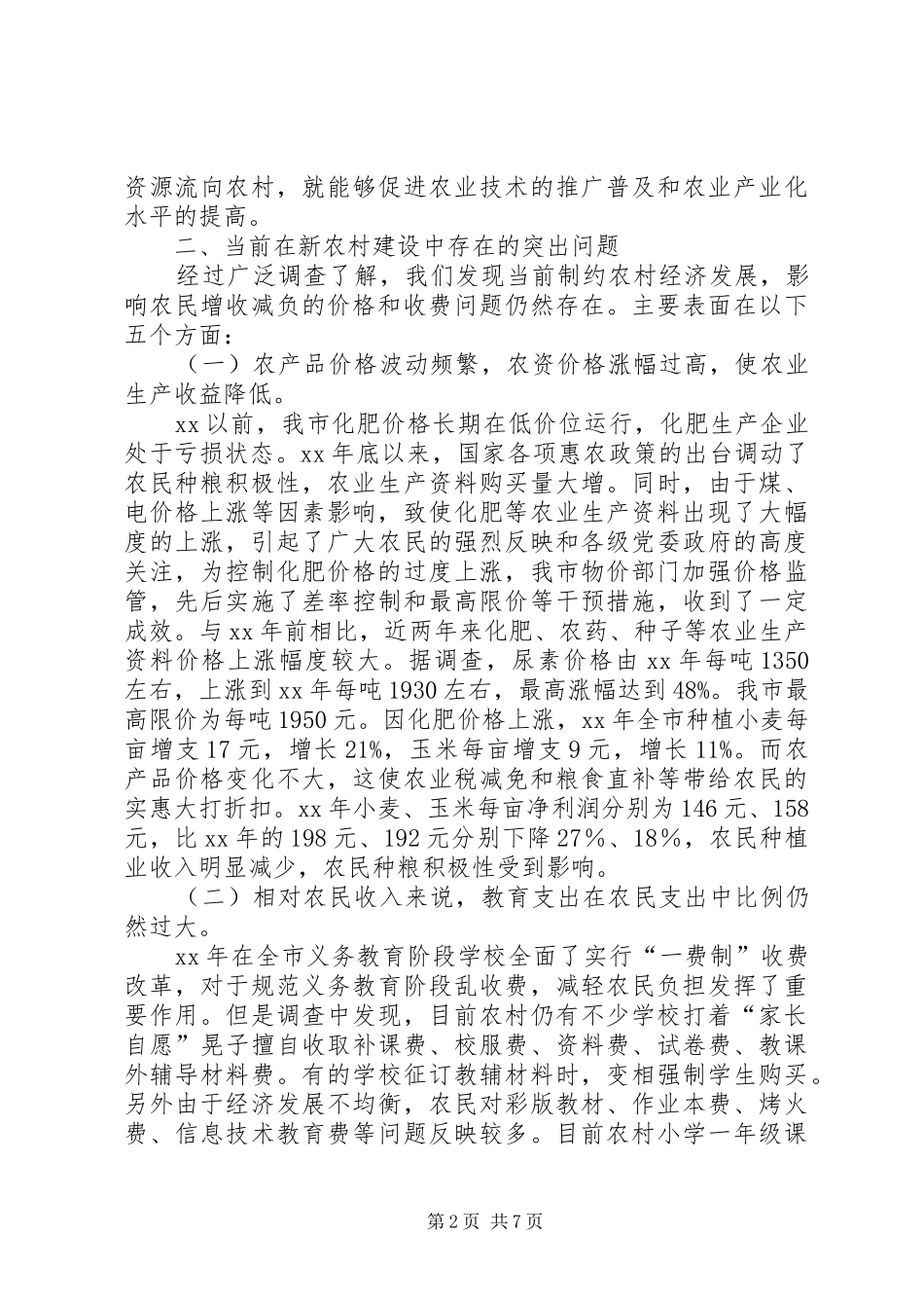 新农村服务调研情况的报告 _第2页