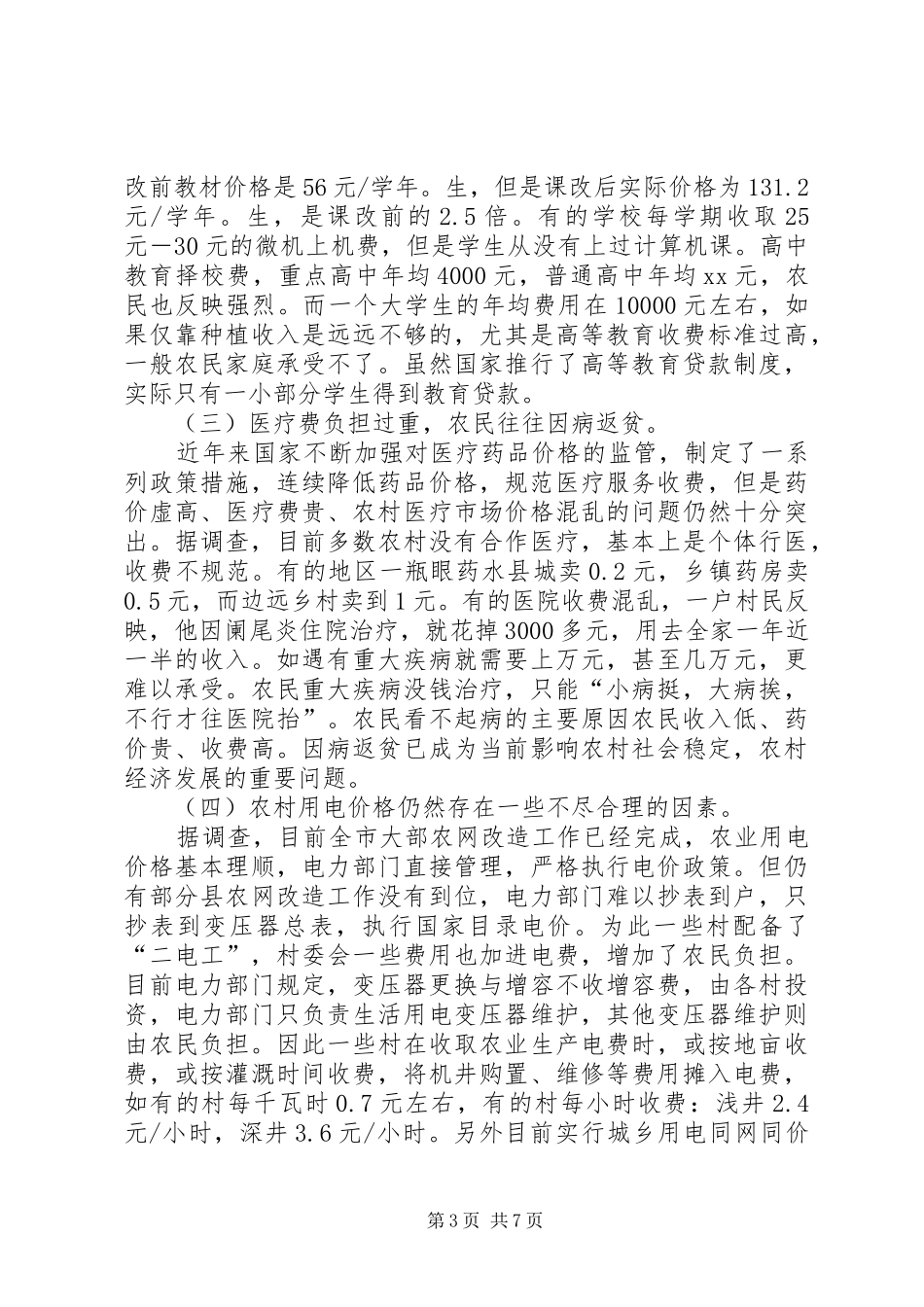 新农村服务调研情况的报告 _第3页