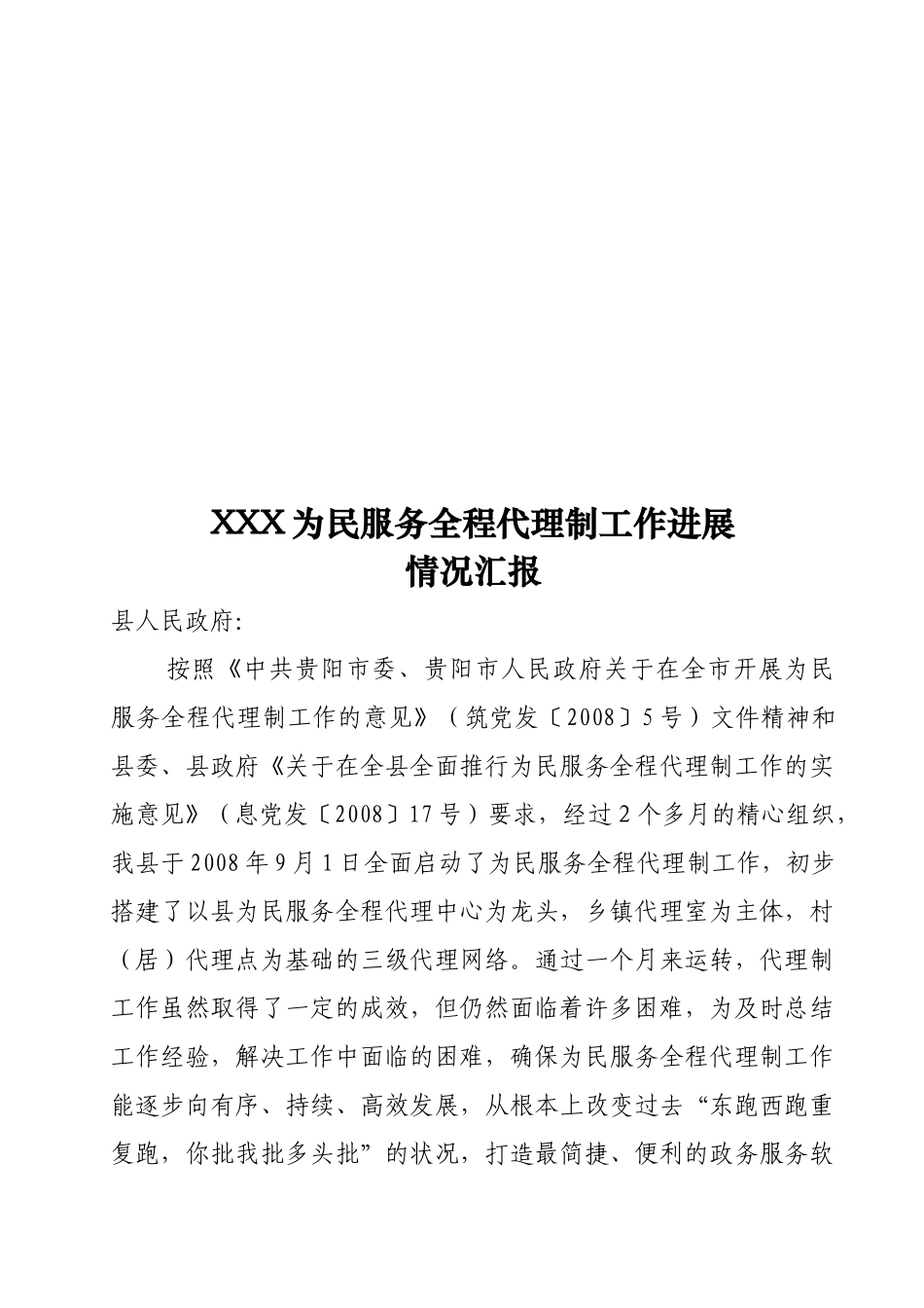 为民服务全程代理制工作进展_第1页