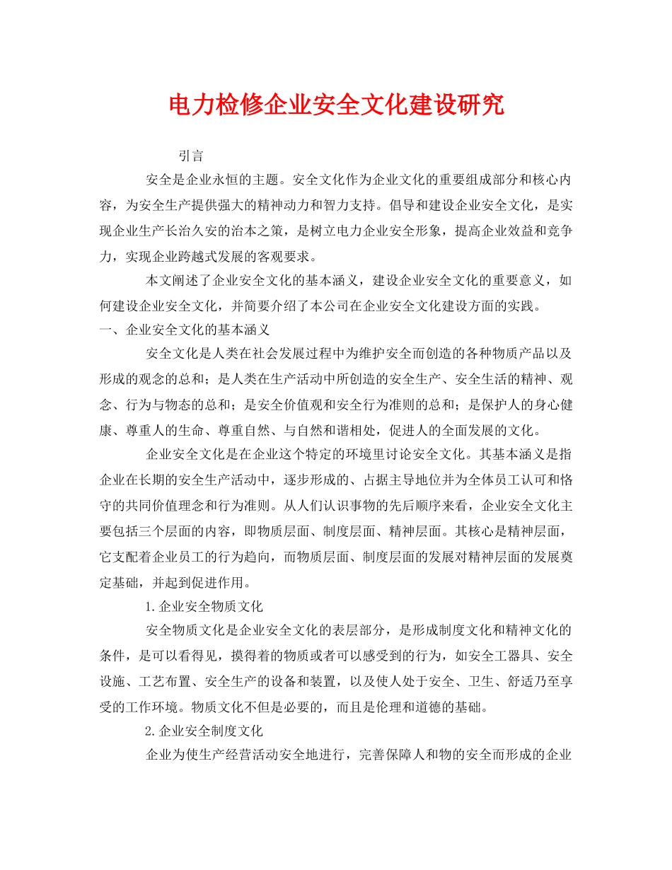 《安全管理》之电力检修企业安全文化建设研究 _第1页