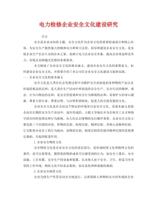 《安全管理》之电力检修企业安全文化建设研究 