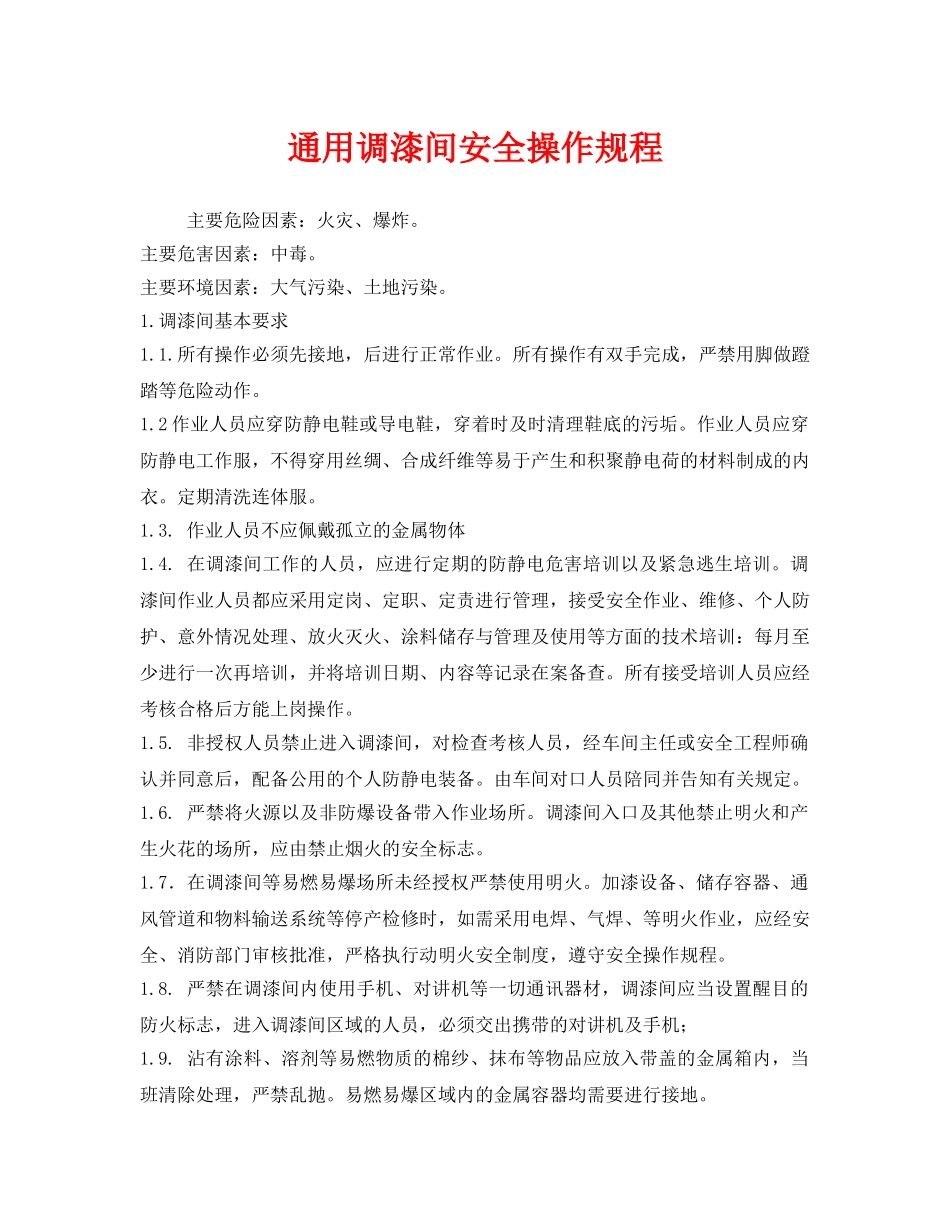 《安全操作规程》之通用调漆间安全操作规程 _第1页