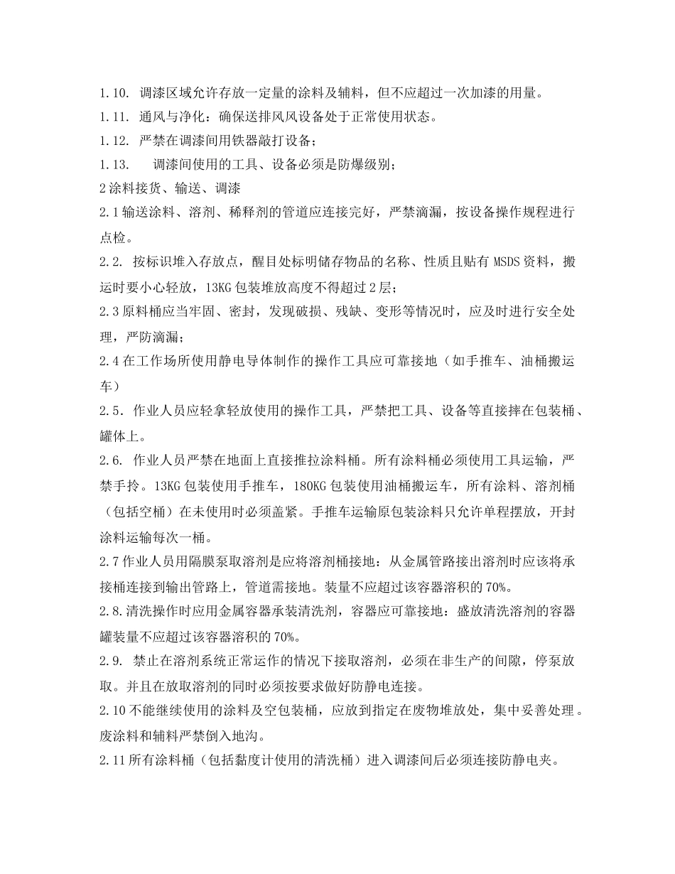 《安全操作规程》之通用调漆间安全操作规程 _第2页