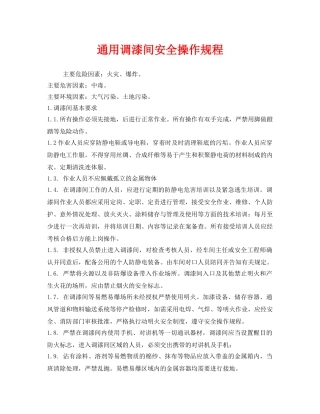 《安全操作规程》之通用调漆间安全操作规程 