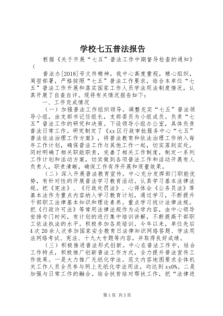学校七五普法报告 