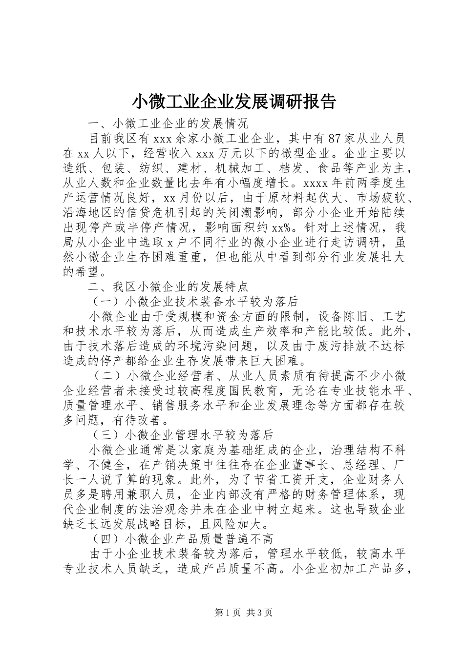 小微工业企业发展调研报告 _第1页