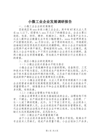 小微工业企业发展调研报告 