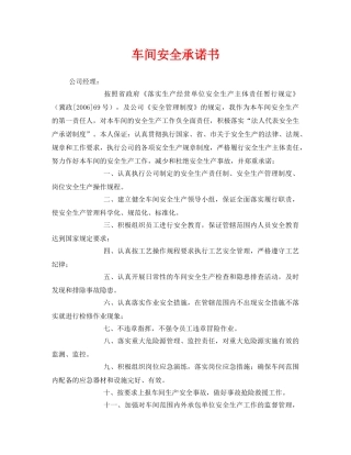 《安全管理文档》之车间安全承诺书 