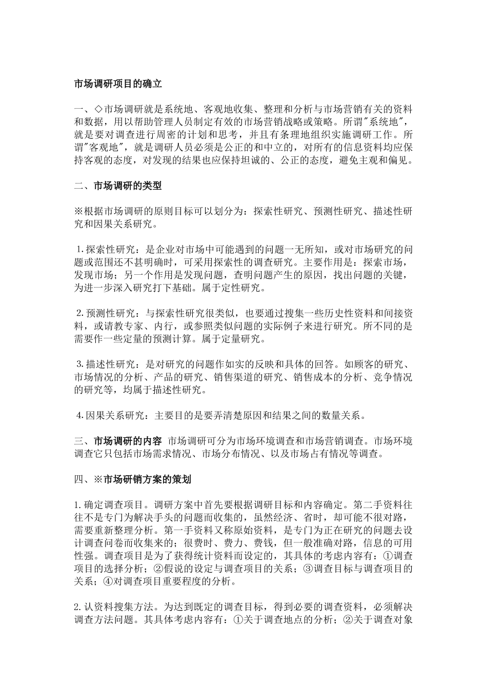市场调查与预测74522122_第1页