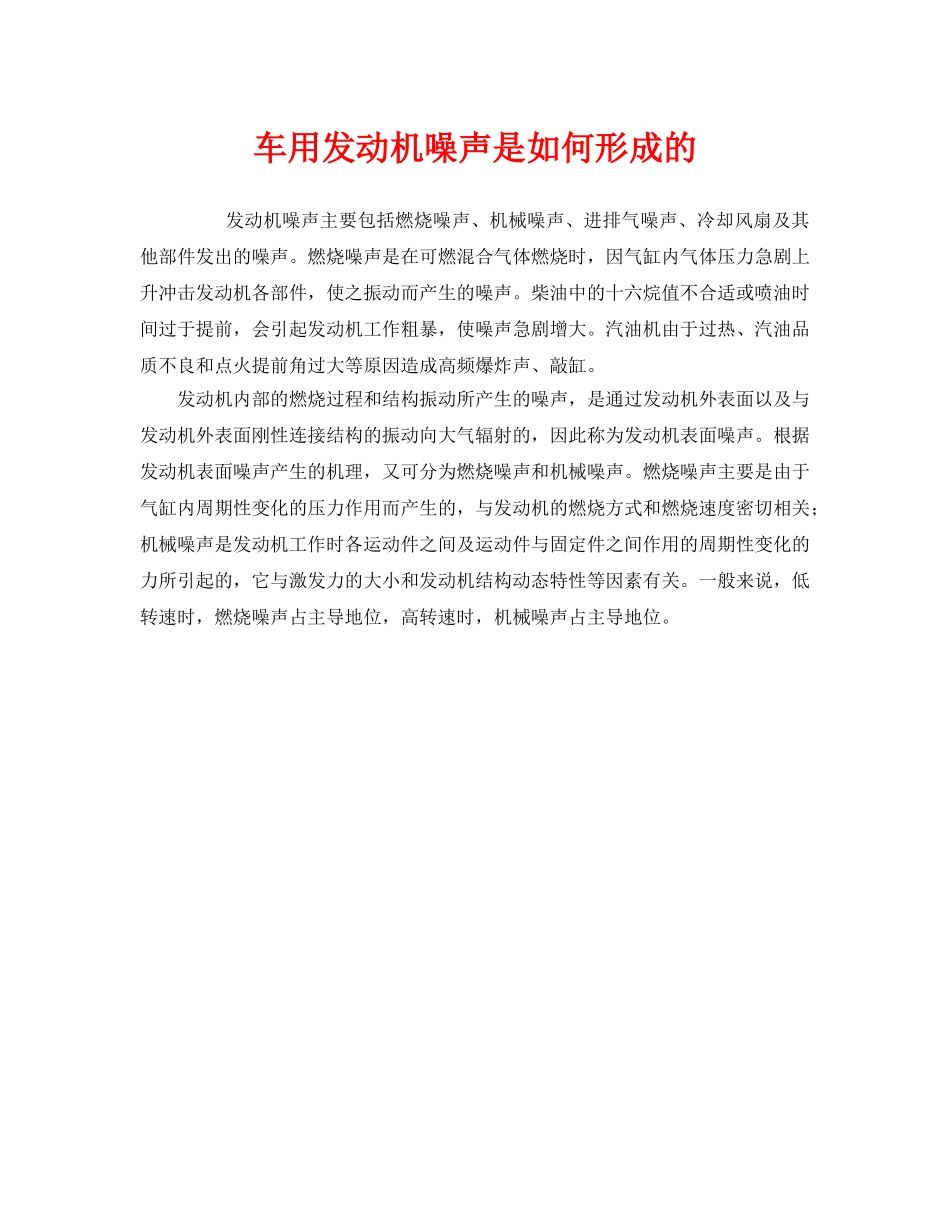 《安全管理环保》之车用发动机噪声是如何形成的 _第1页