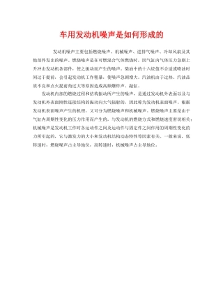 《安全管理环保》之车用发动机噪声是如何形成的 