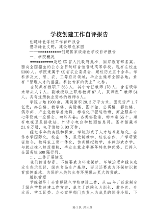学校创建工作自评报告 