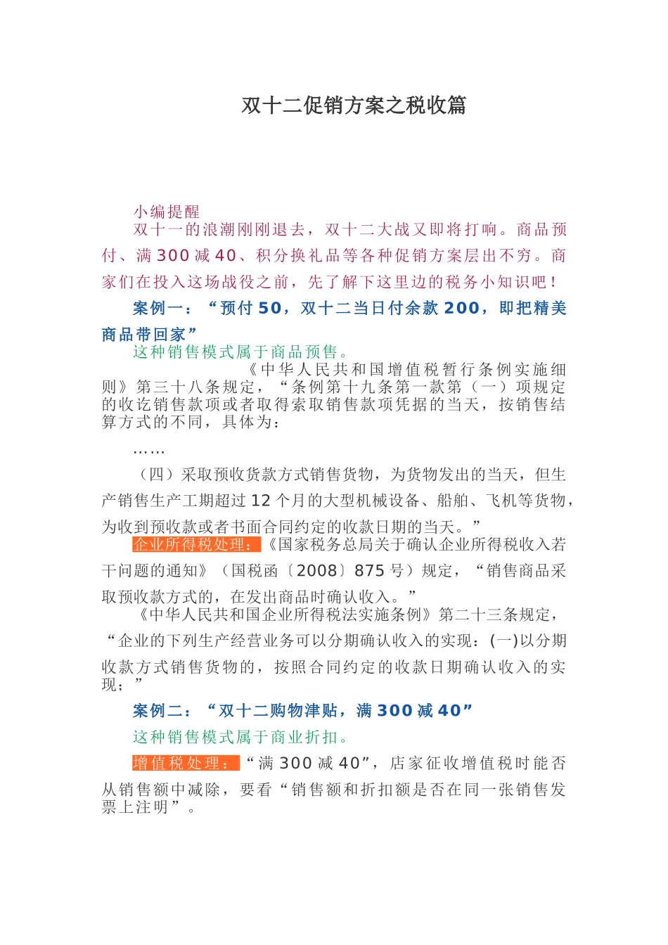 双十二促销方案之税收篇(5页)_第1页