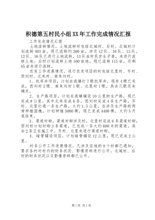 积德第五村民小组XX年工作完成情况汇报 