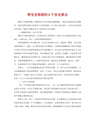 《安全常识-灾害防范》之带宝宝春游的6个安全要点 