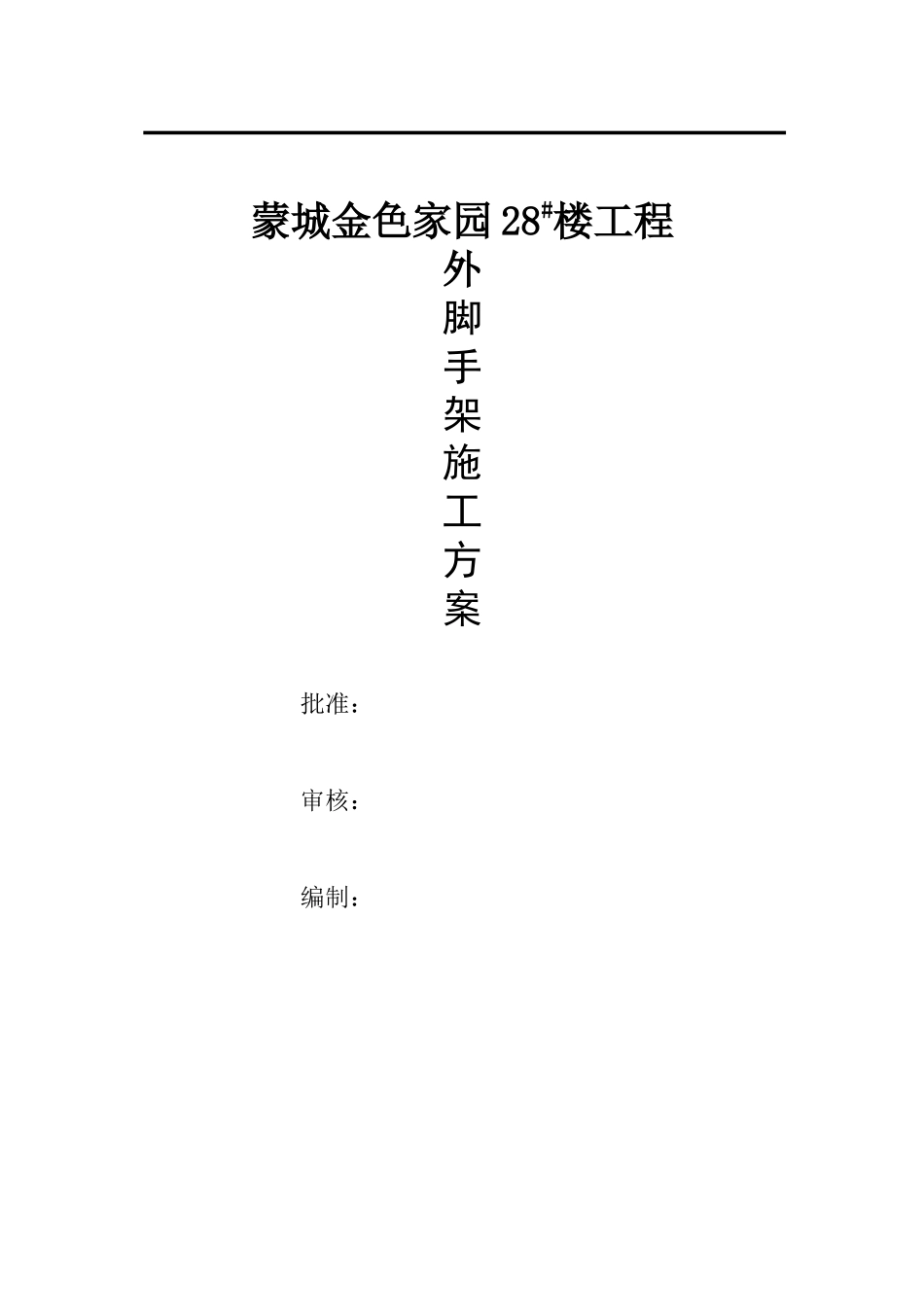 外脚手架施工方案_第1页