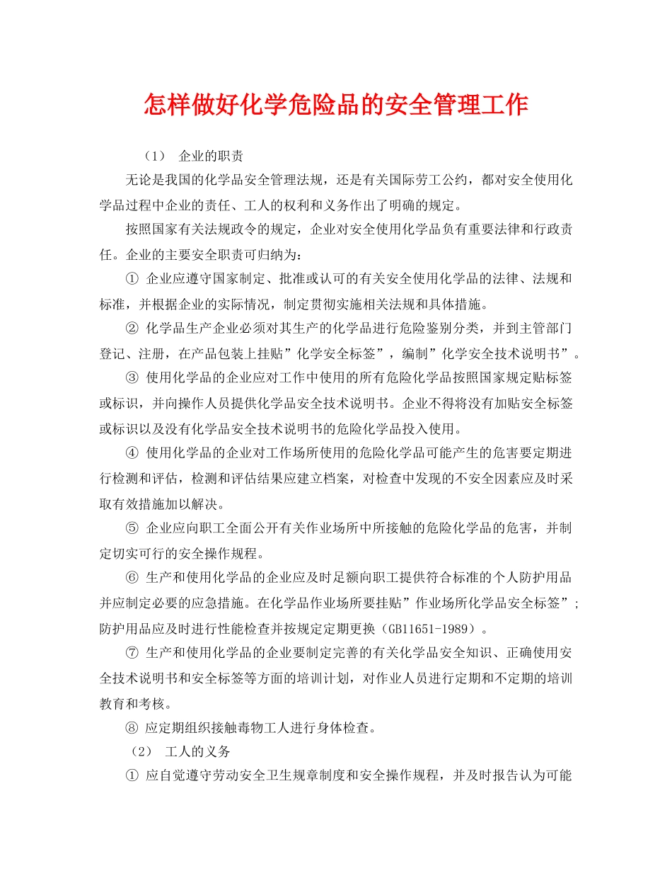 《安全管理》之怎样做好化学危险品的安全管理工作 _第1页