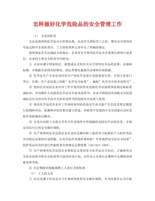 《安全管理》之怎样做好化学危险品的安全管理工作 