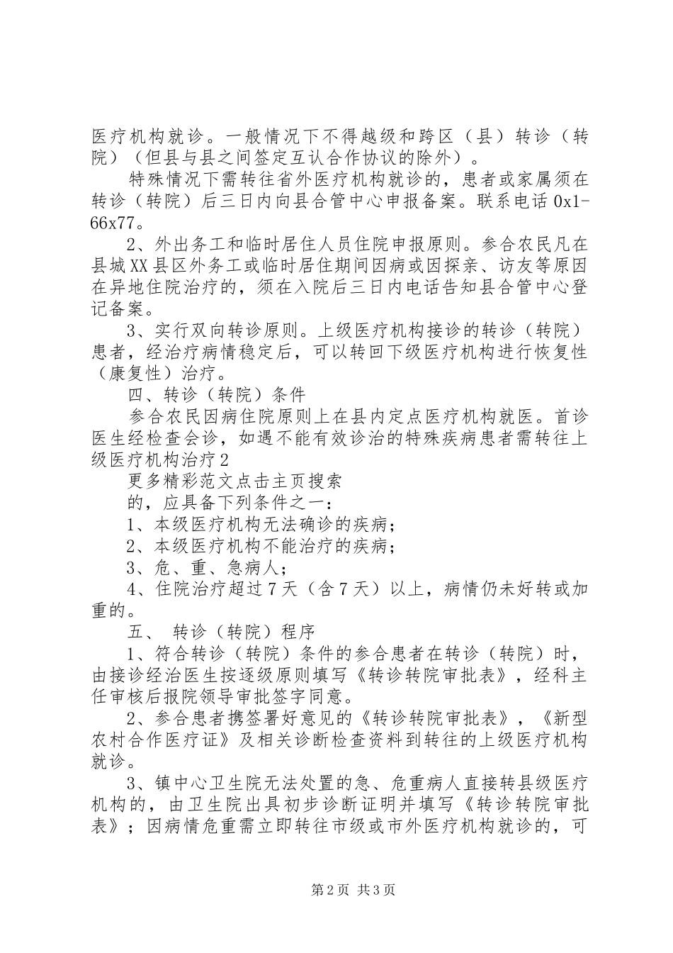 新农合转诊转院工作方案_第2页