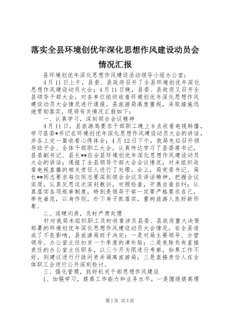 落实全县环境创优年深化思想作风建设动员会情况汇报 