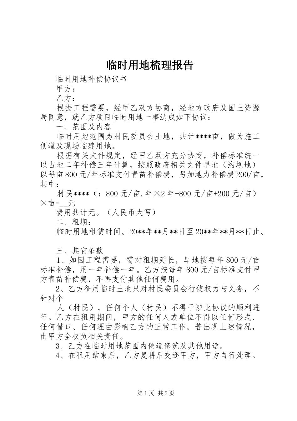 临时用地梳理报告 _第1页