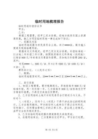 临时用地梳理报告 