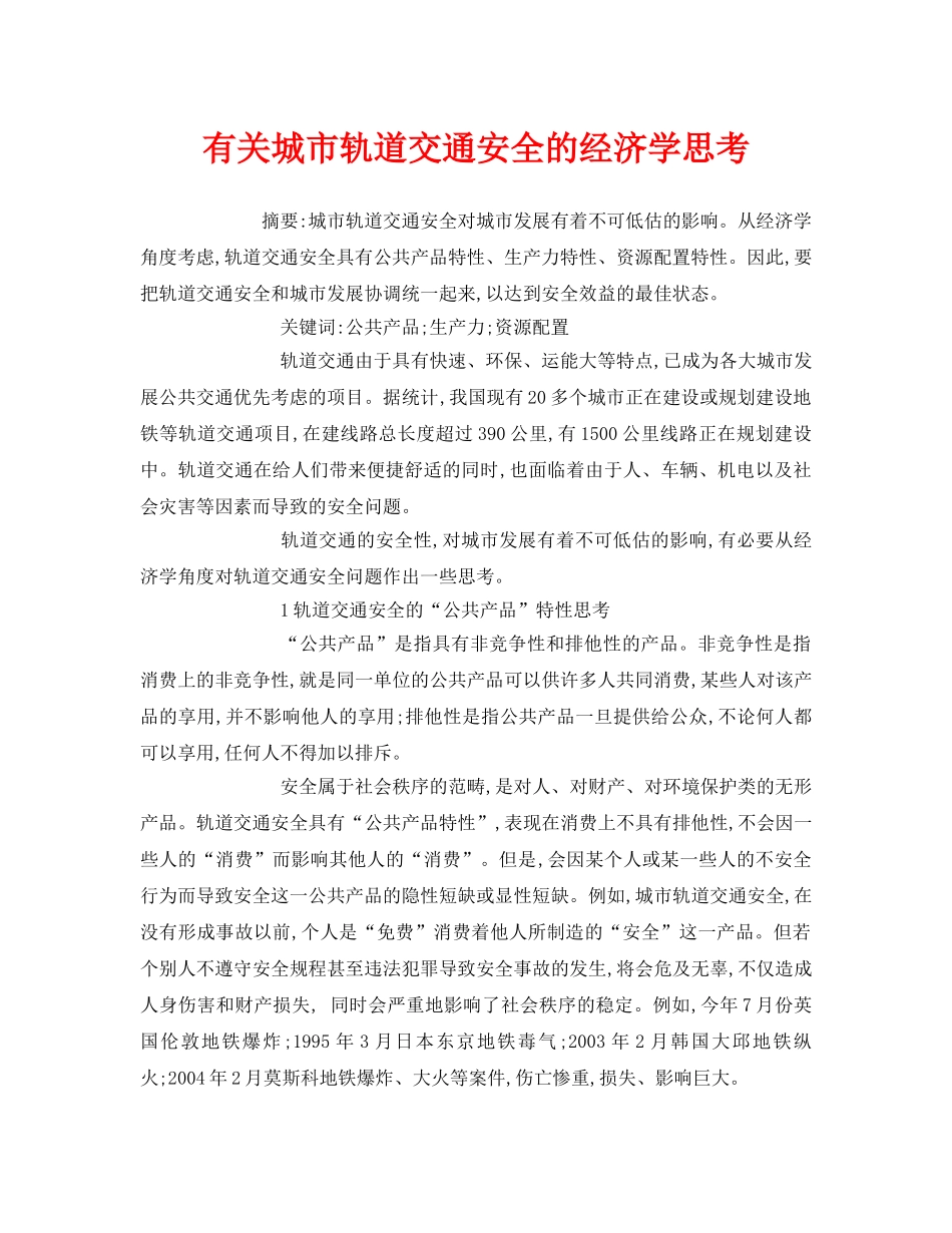 《安全管理论文》之有关城市轨道交通安全的经济学思考 _第1页